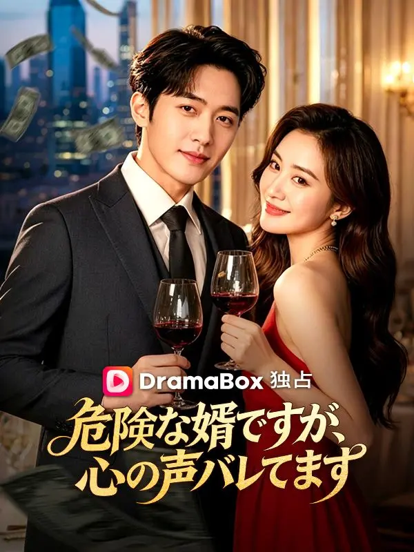 危険な婿ですが、心の声バレてます（吹き替え） short drama poster