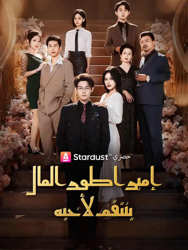 إمبراطور المال ينتقم لأخيه short drama poster