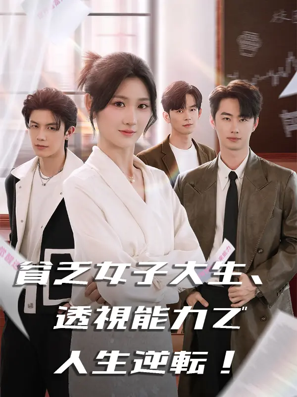 貧乏女子大生、透視能力で人生逆転！ short drama poster