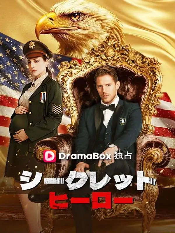 シークレットヒーロー short drama poster
