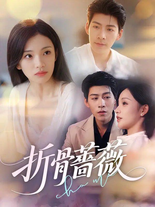 折骨薔薇 short drama poster