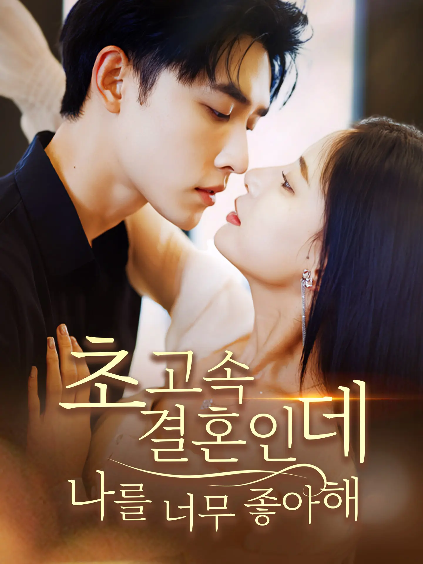 초고속 결혼인데 나를 너무 좋아해 short drama poster