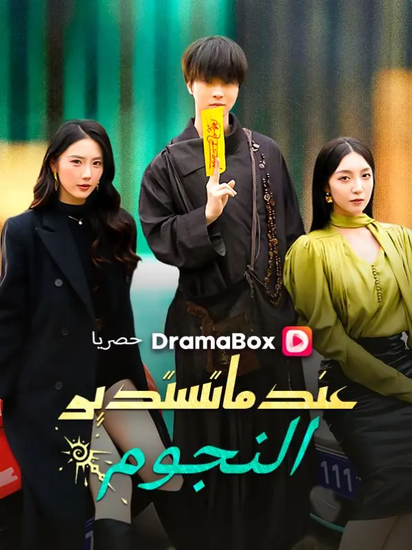 عندما تستدير النجوم (مدبلج) short drama poster