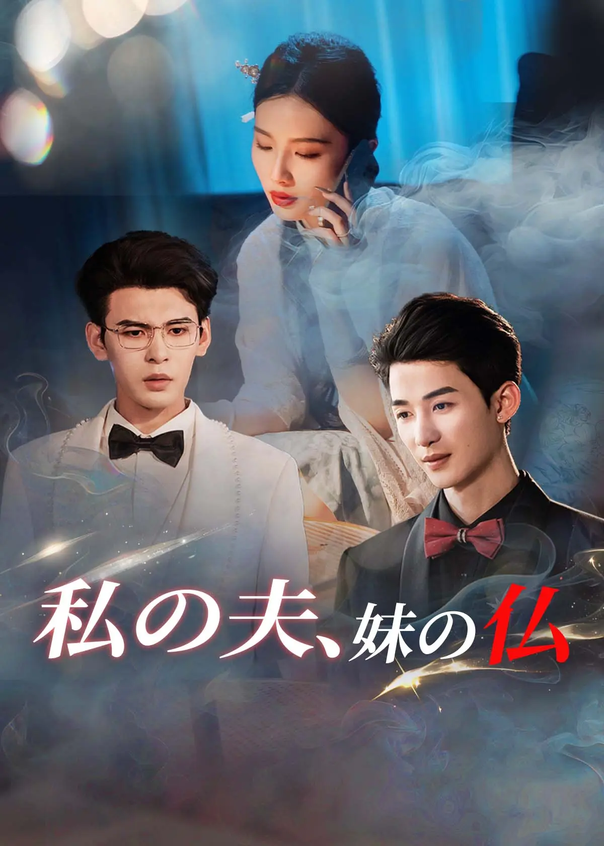 他不渡我 short drama poster