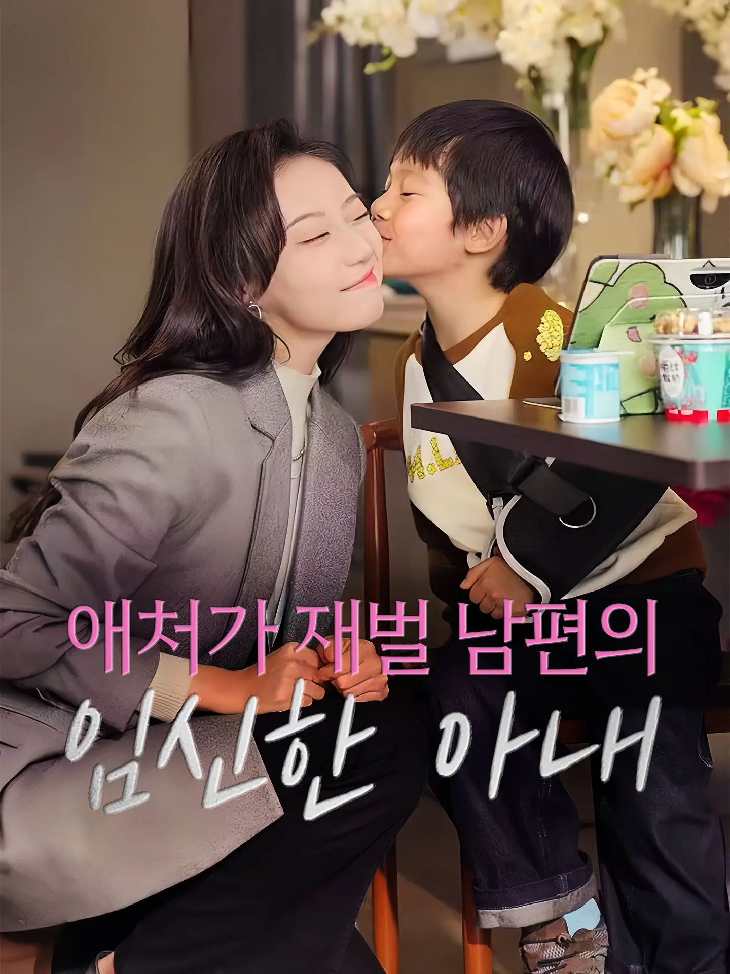 애처가 재벌 남편의 임신한 아내 short drama poster
