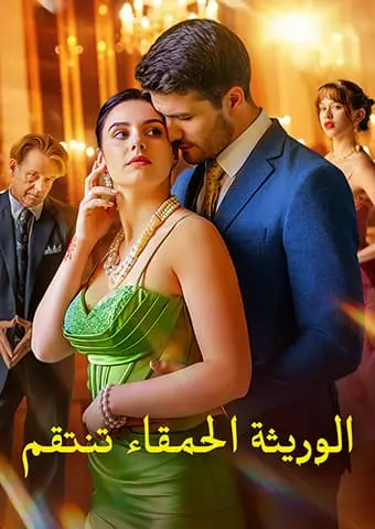 الوريثة الحمقاء تنتقم short drama poster