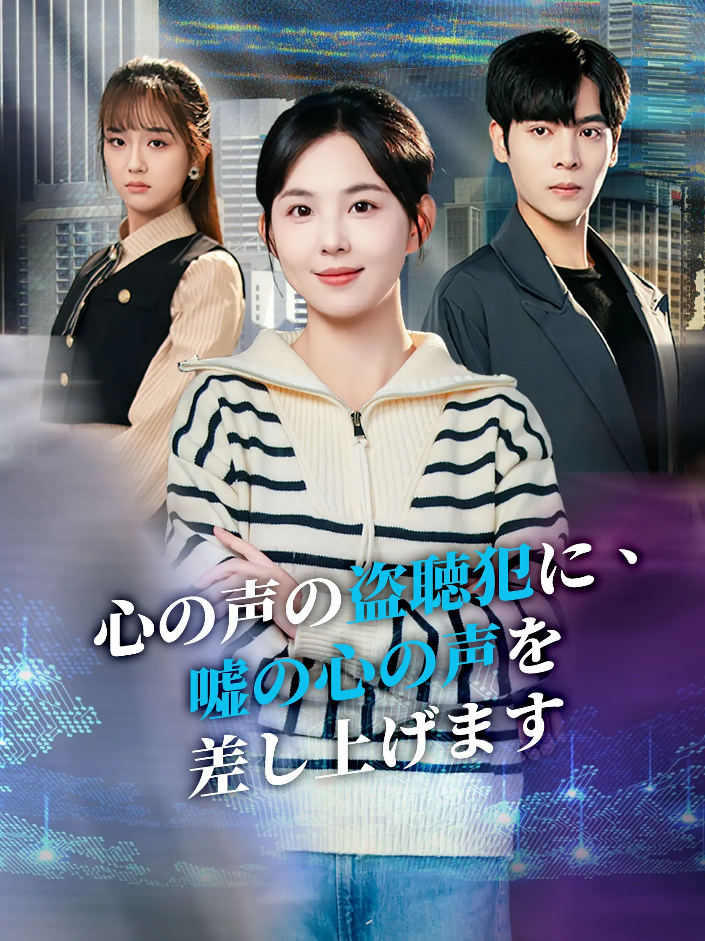 心の声の盗聴犯に、嘘の心の声を差し上げます short drama poster