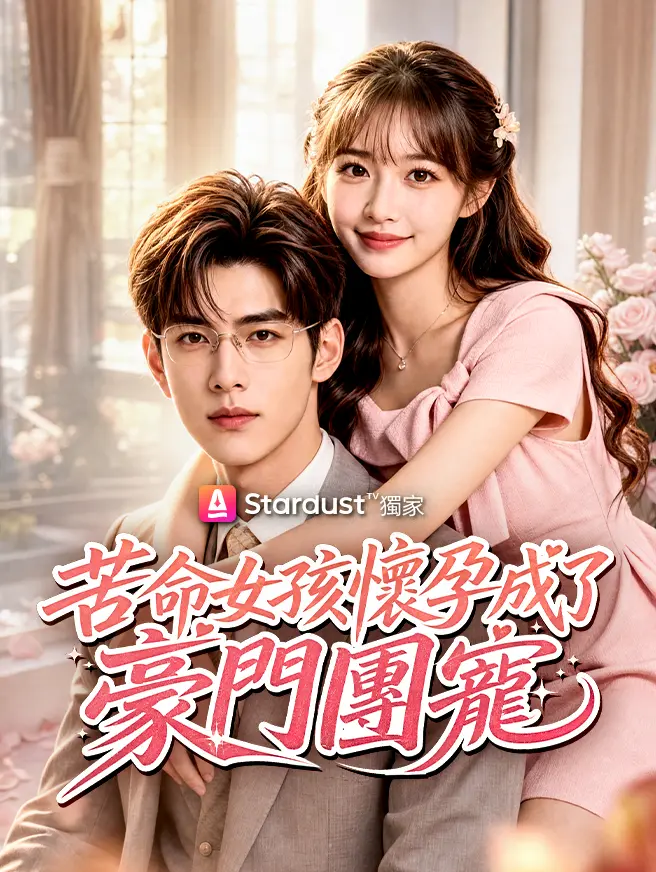 苦命女孩懷孕成了豪門團寵 short drama poster
