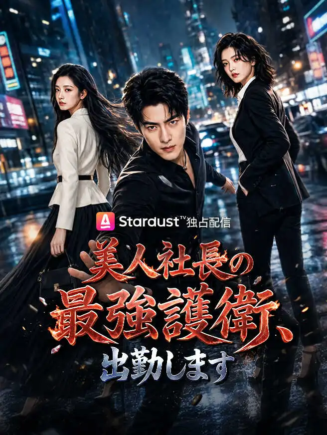 美人社長の最強護衛、出勤します short drama poster
