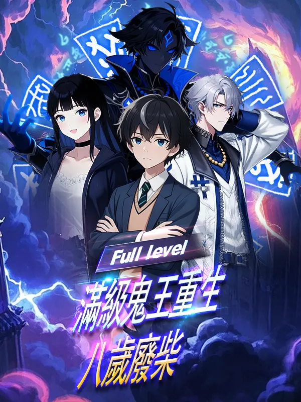 滿級鬼王重生八歲廢柴 short drama poster
