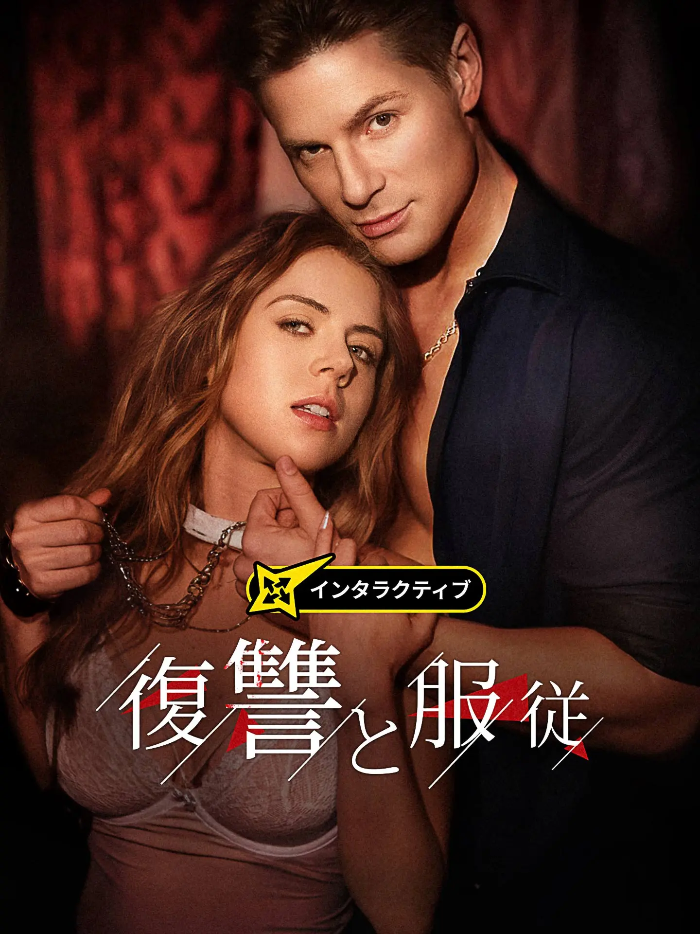 復讐と服従 short drama poster