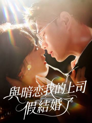 與暗戀我的上司假結婚了 short drama poster