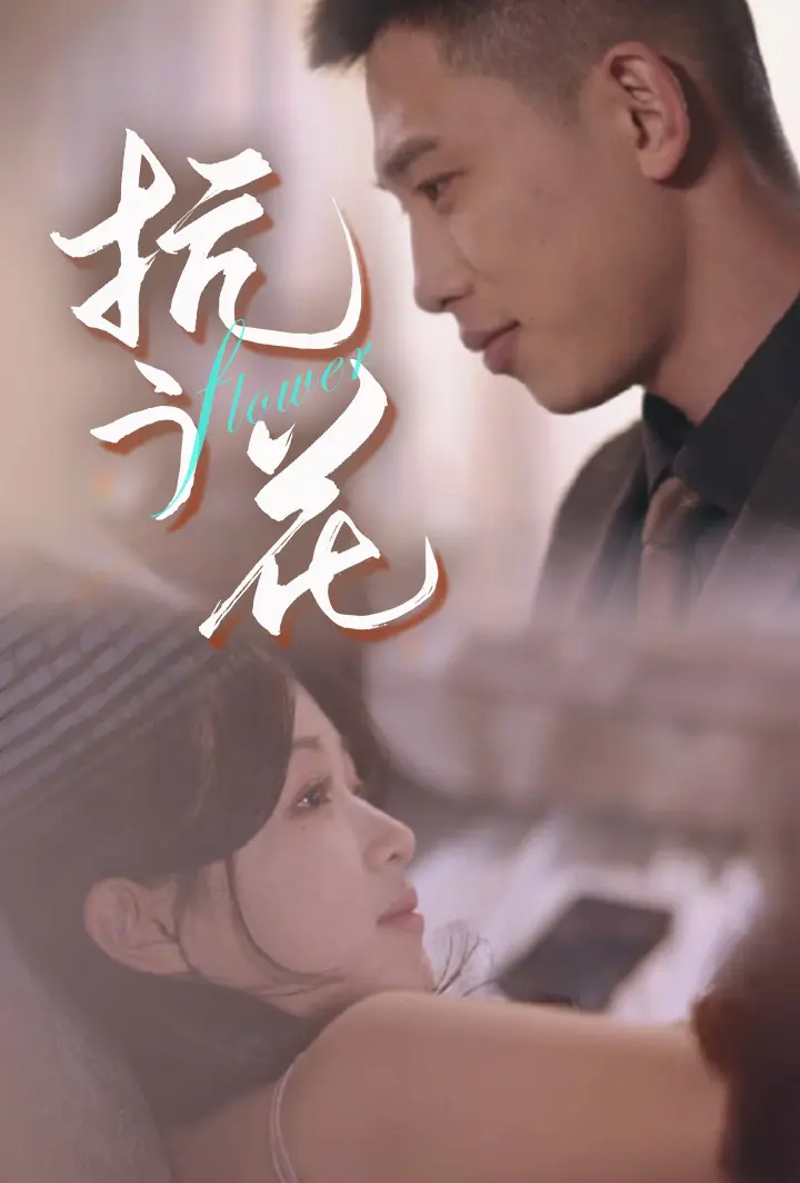 抗う花 short drama poster