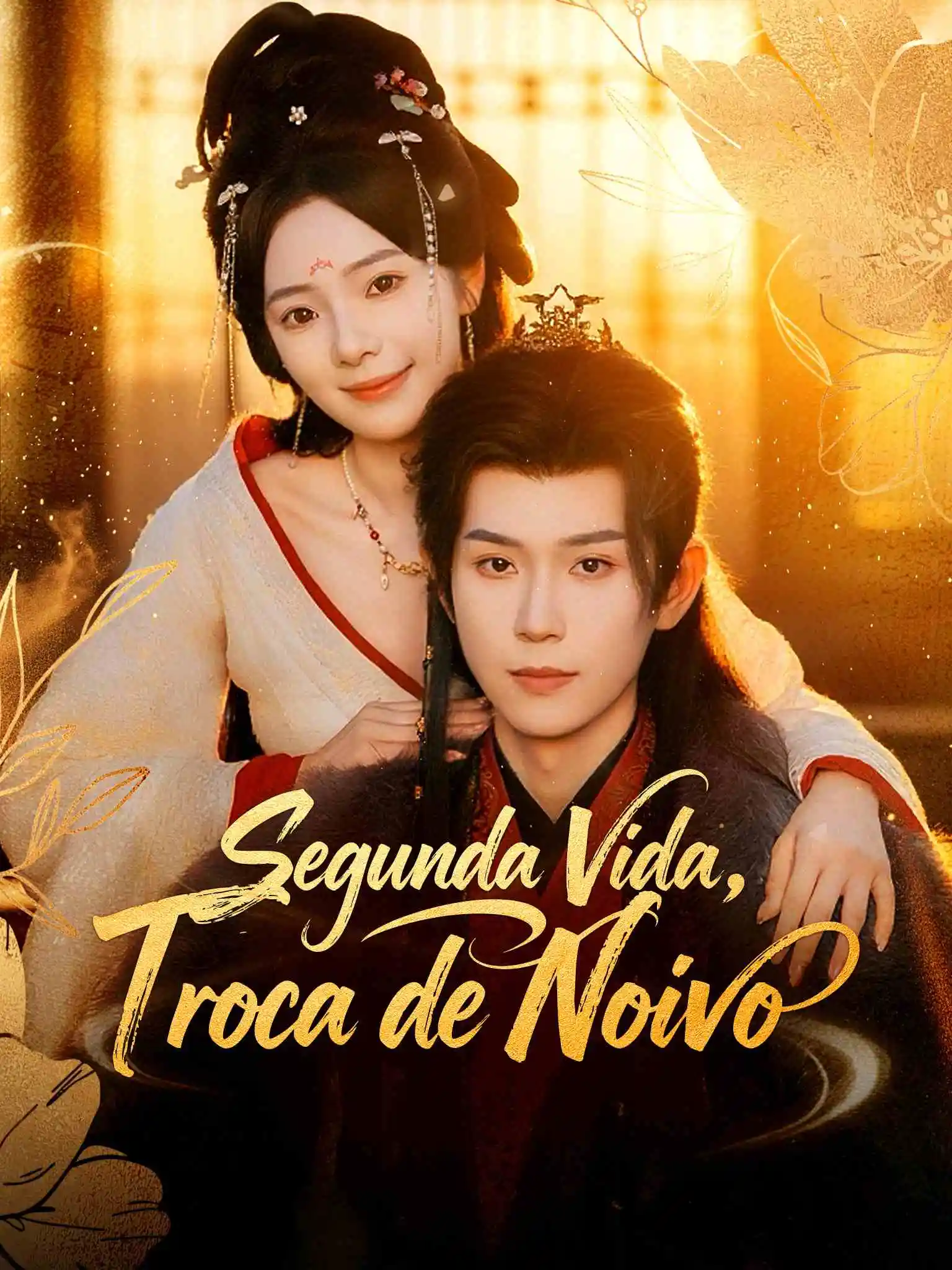 重生换嫁，短命太子他长命百岁了 short drama poster