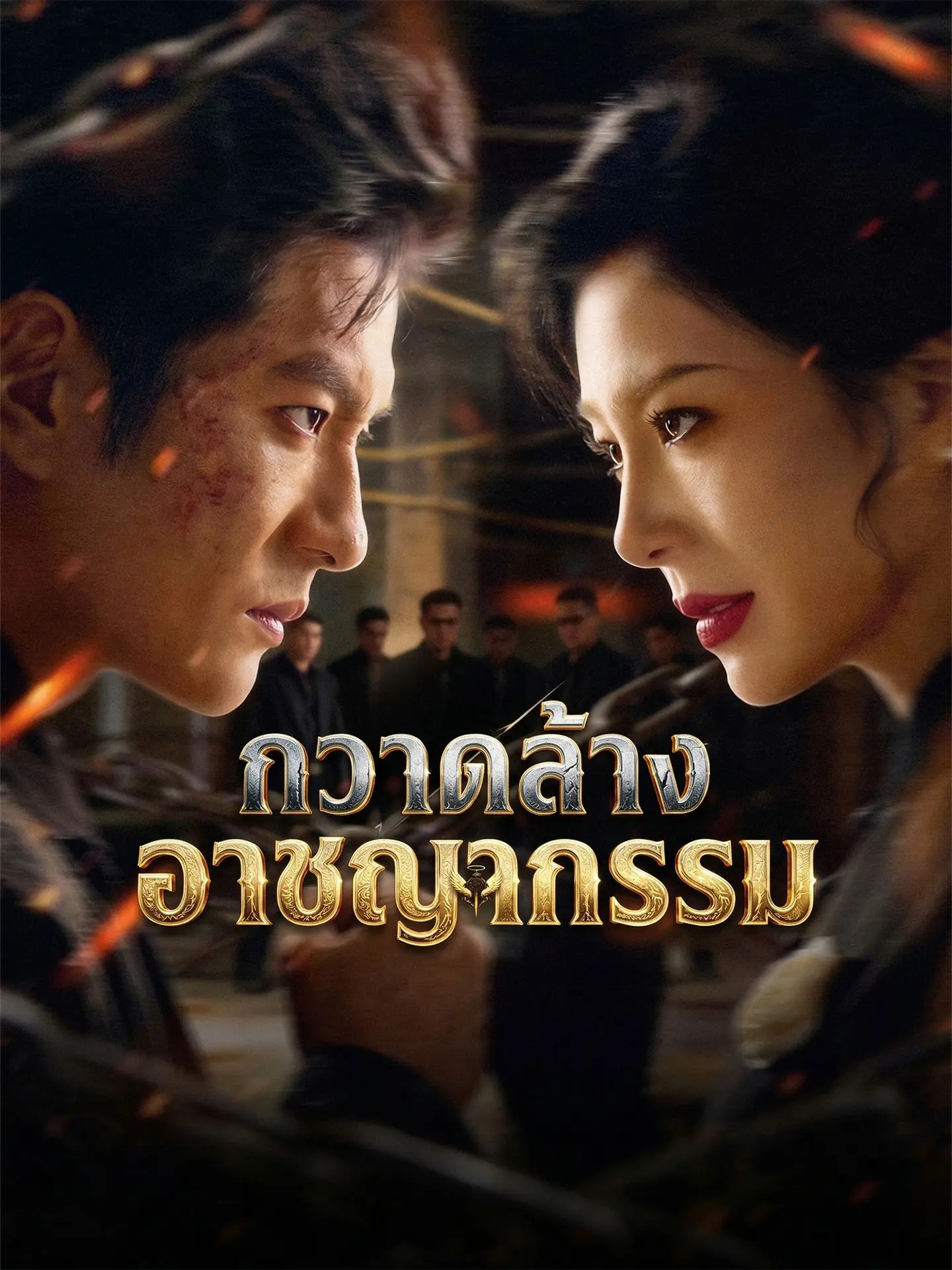 [พากย์เสียง] กวาดล้างอาชญากรรม short drama poster