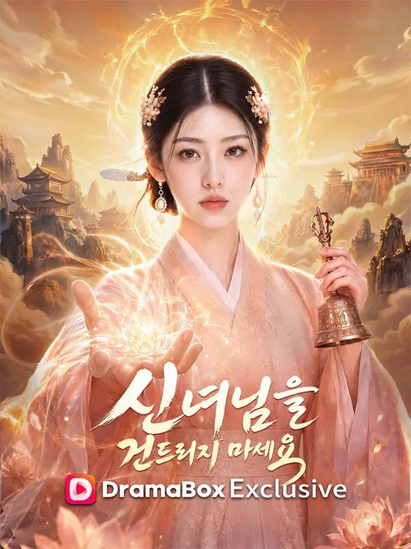 신녀님을 건드리지 마세요 short drama poster