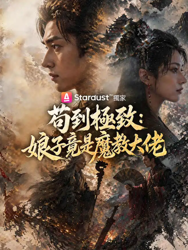 苟到極致：娘子竟是魔教大佬 short drama poster
