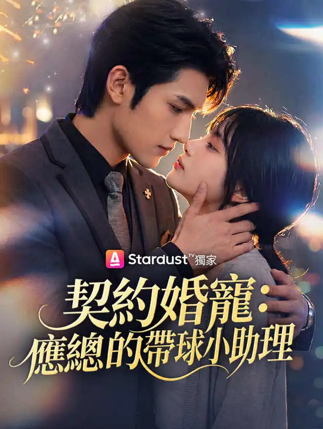 契約婚寵：應總的帶球小助理 short drama poster