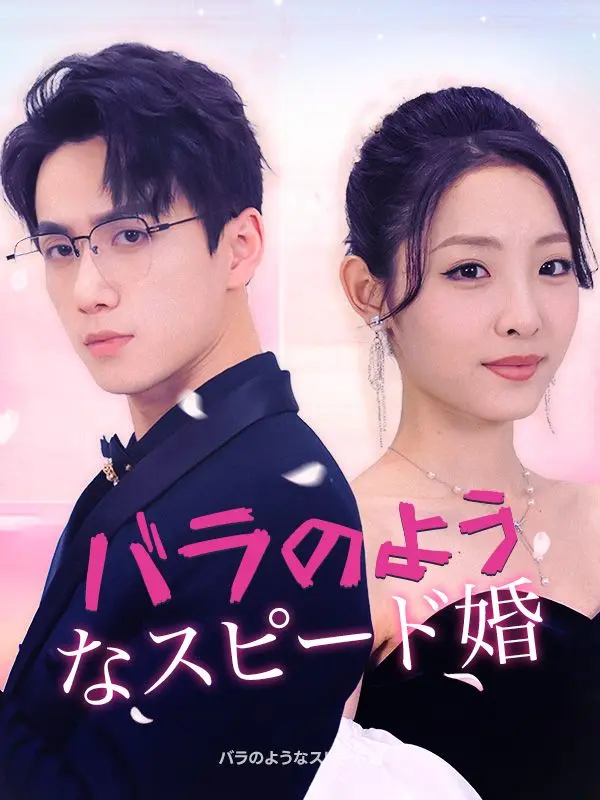 バラのようなスピード婚 short drama poster