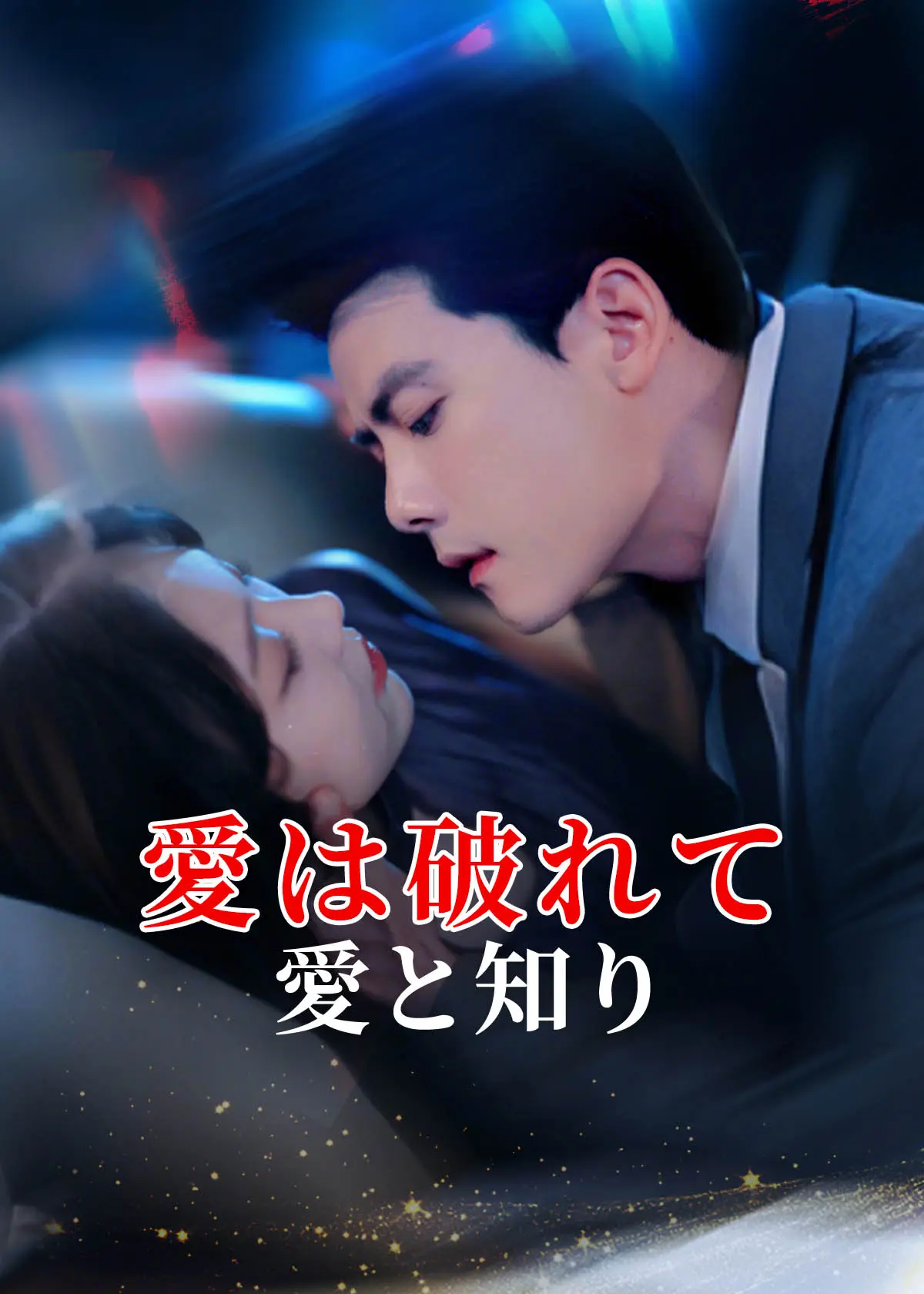 婚色焚心 short drama poster