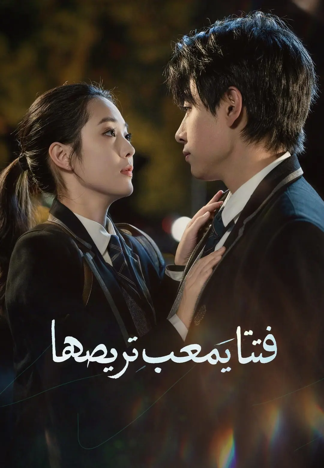 فتاة يصعب ترويضها short drama poster