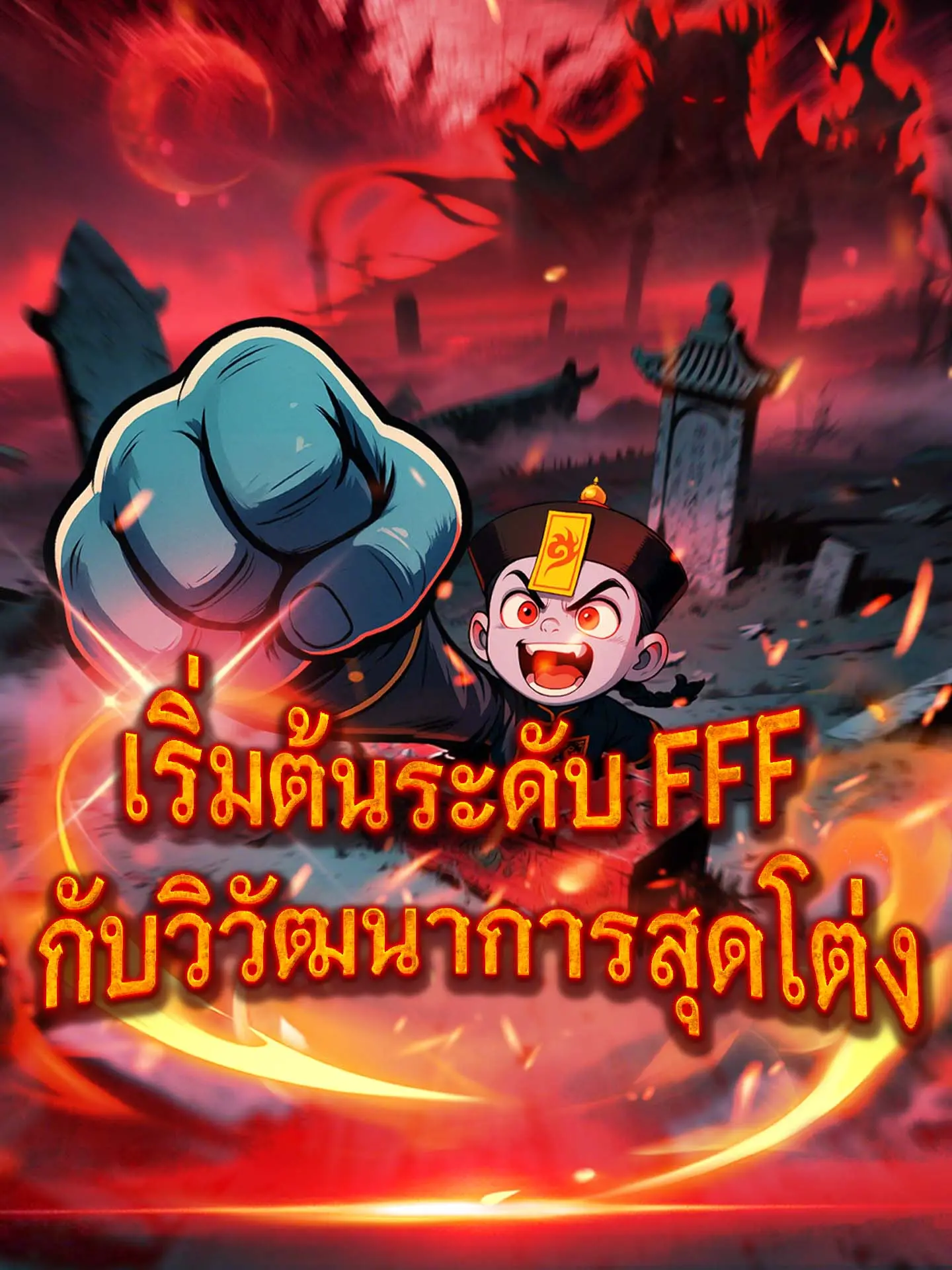 เริ่มต้นระดับ FFF กับวิวัฒนาการสุดโต่ง short drama poster