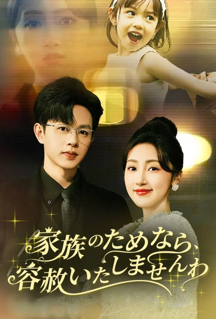 家族のためなら、容赦いたしませんわ short drama poster