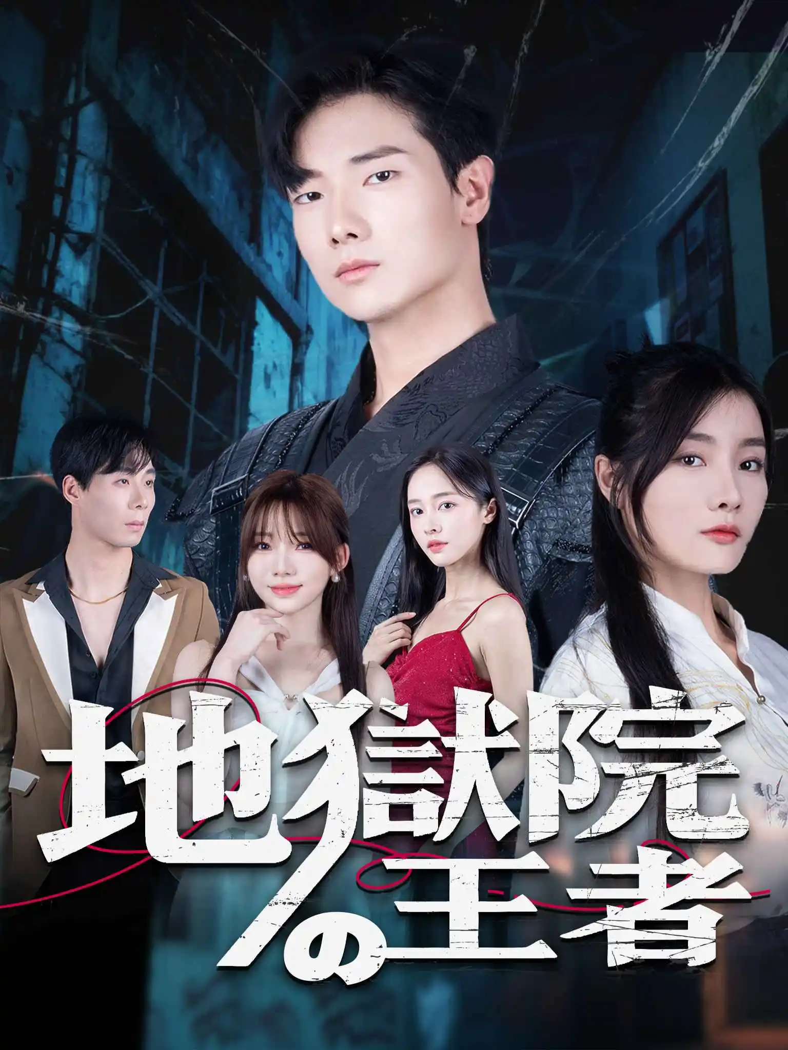 我在疯人院当战神 short drama poster