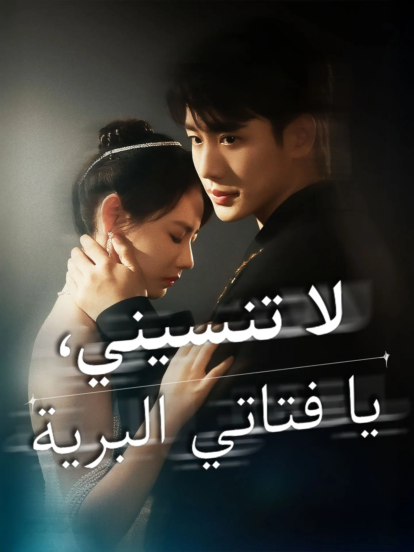 لا تنسيني، يا فتاتي البرية short drama poster