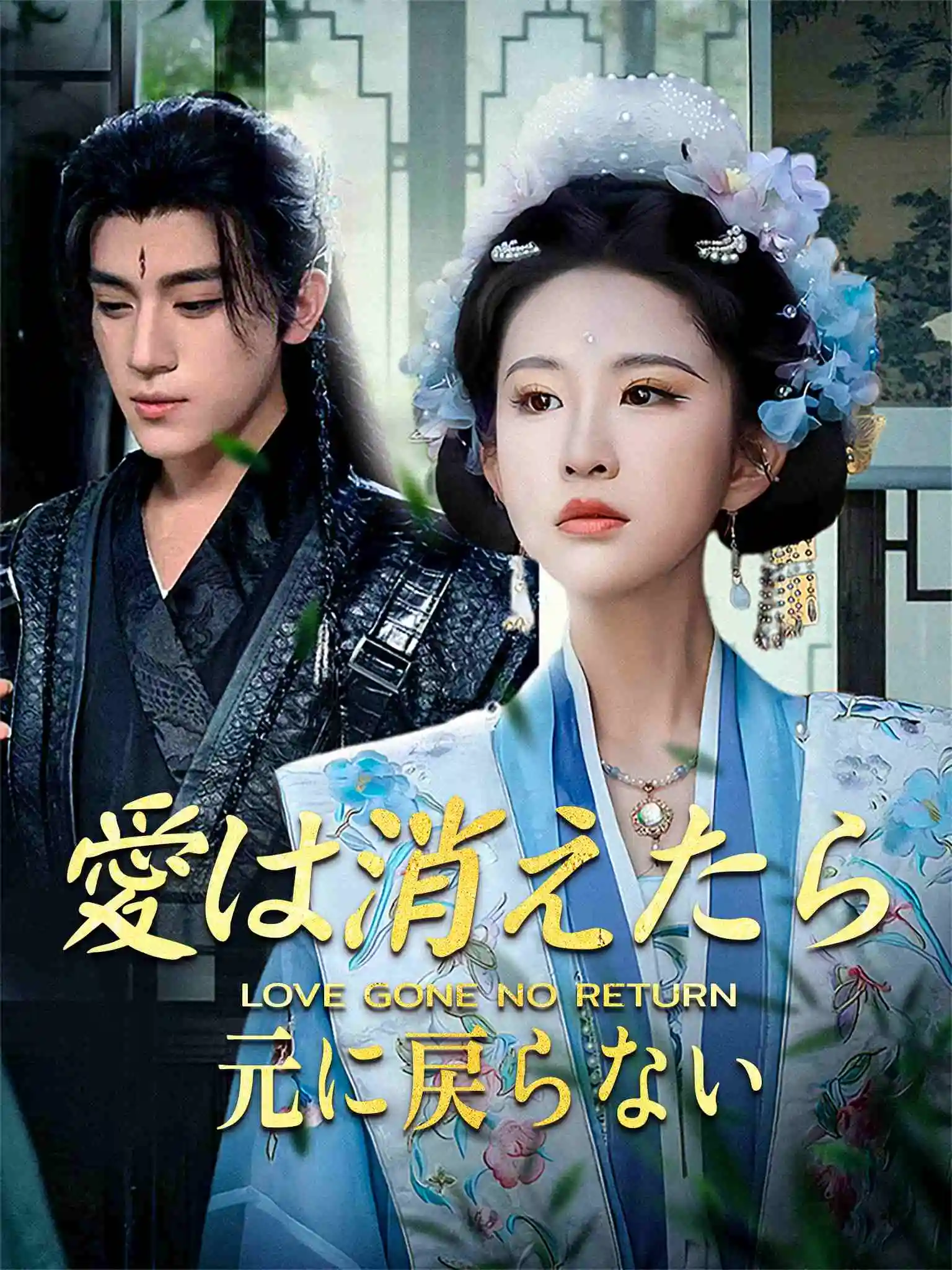 我和亲后!皇帝哭成了烧水壶 short drama poster