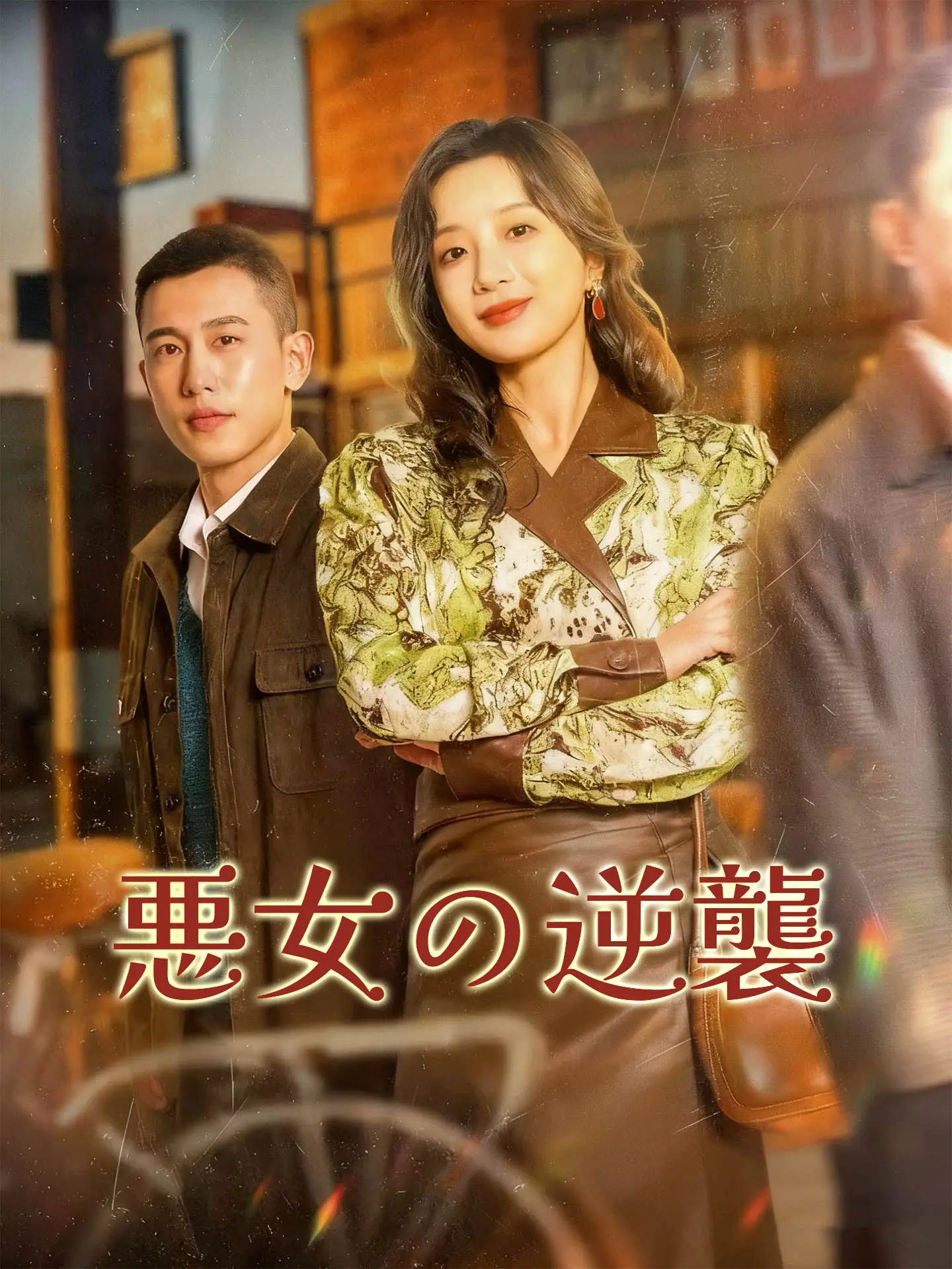 悪女の逆襲 short drama poster