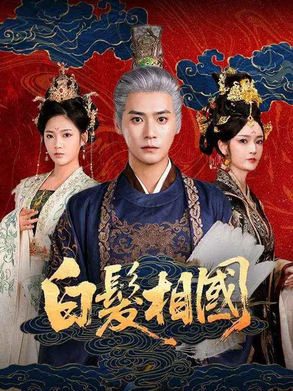 白髮相國 short drama poster