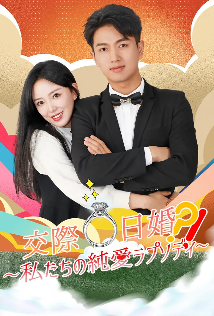 交際0日婚⁉︎〜私たちの純愛ラプソディ〜 short drama poster