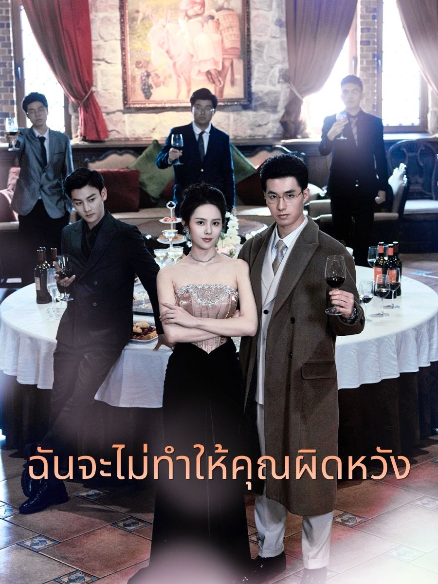ฉันจะไม่ทำให้คุณผิดหวัง short drama poster