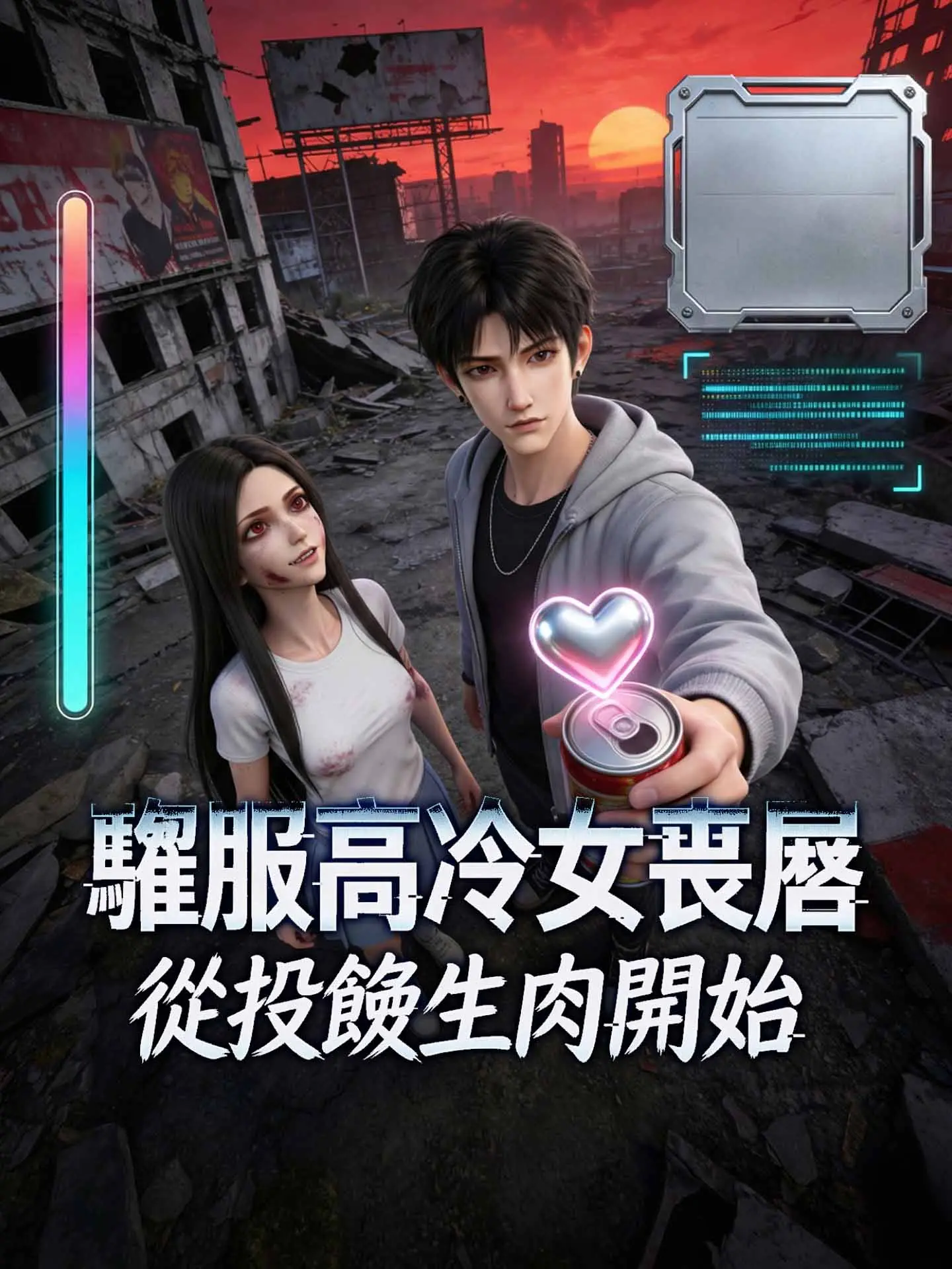 馴服高冷女喪屍，從投餵生肉開始 short drama poster