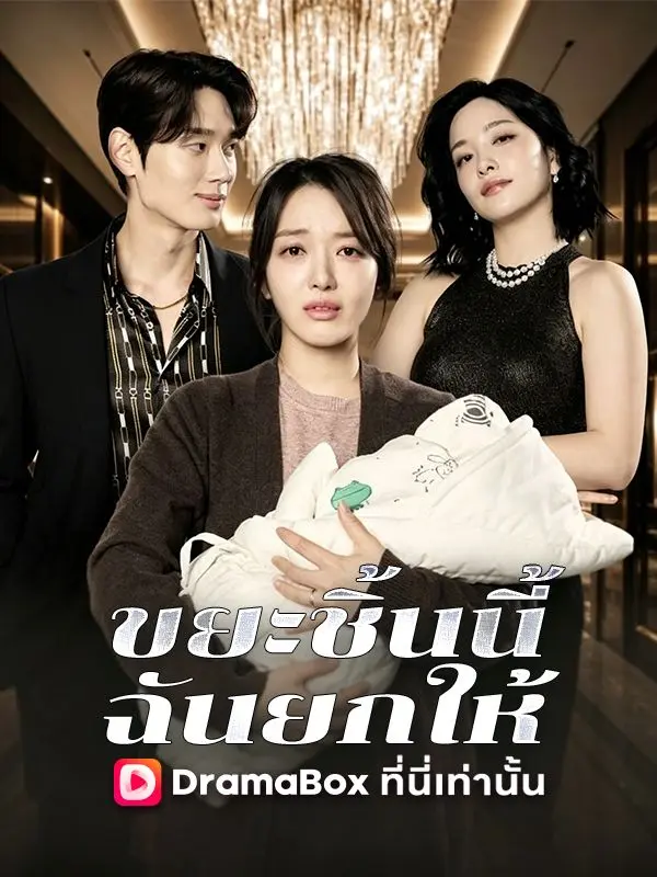 ขยะชิ้นนี้ ฉันยกให้ short drama poster