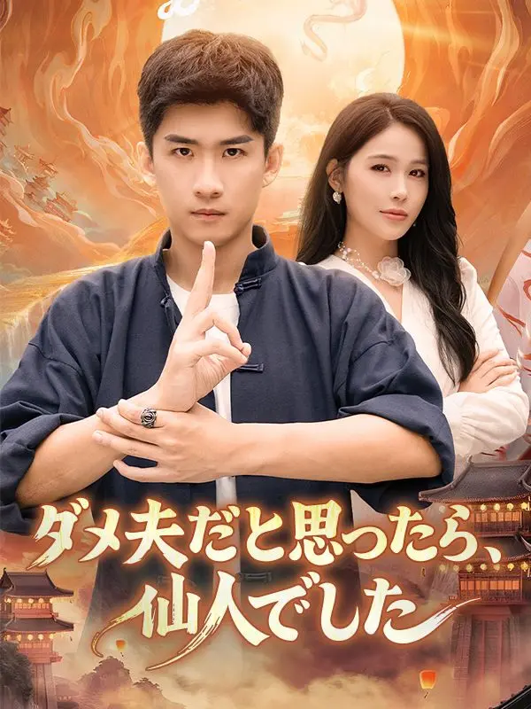 ダメ夫だと思ったら、仙人でした short drama poster