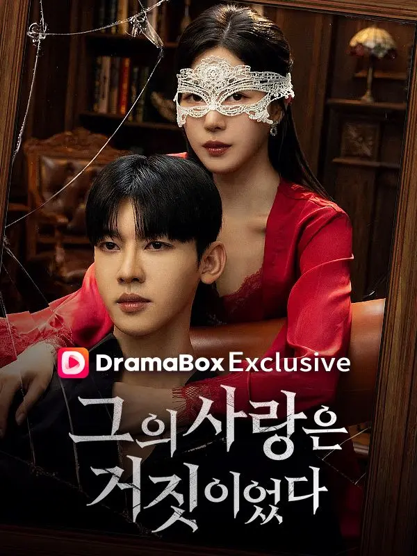 그의 사랑은 거짓이였다 short drama poster