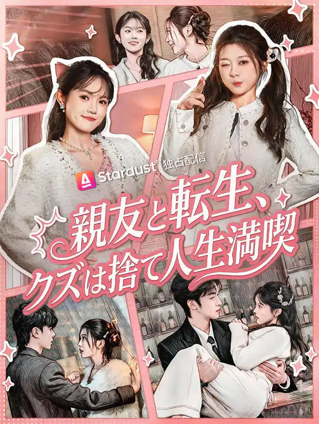 親友と転生、クズは捨てて人生満喫 short drama poster