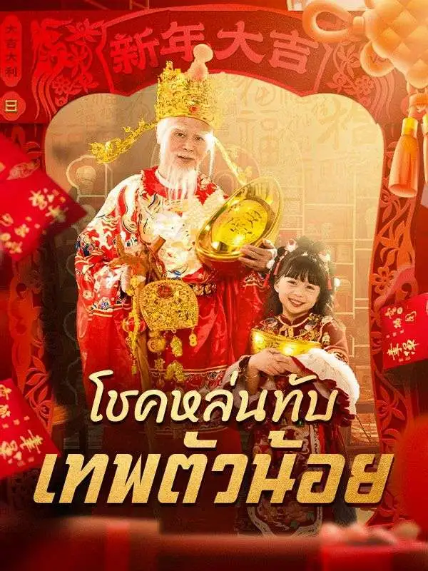 โชคหล่นทับ เทพตัวน้อย(พากย์ไทย) short drama poster