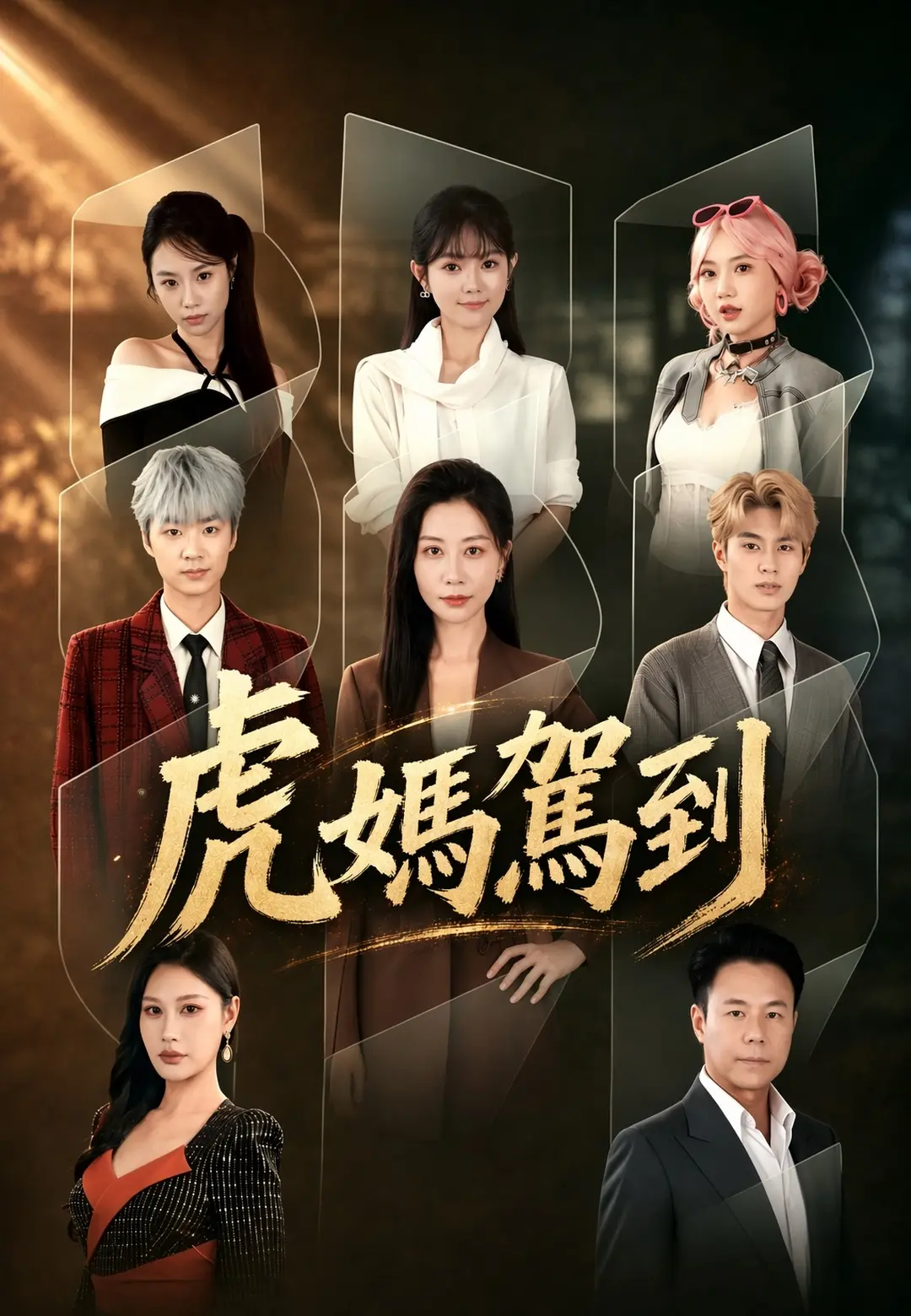 虎媽駕到 short drama poster