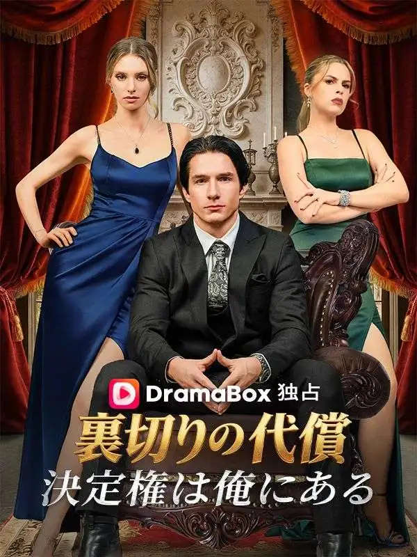 裏切りの代償、決定権は俺にある（吹き替え） short drama poster