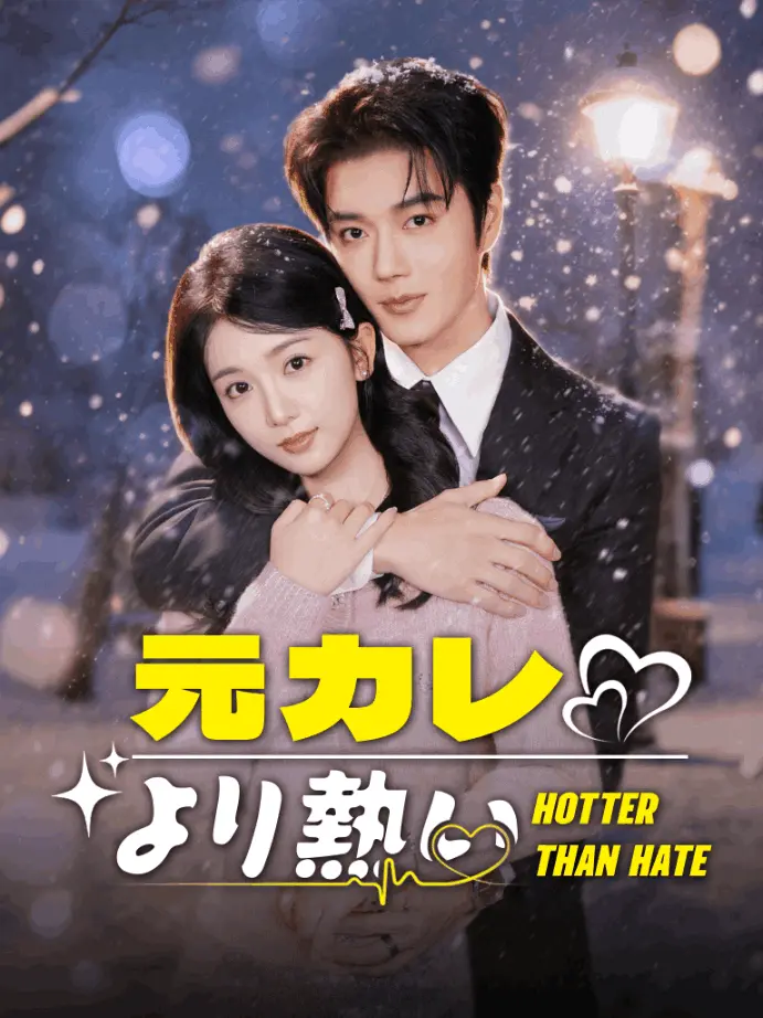 他比前男友更炙热 short drama poster