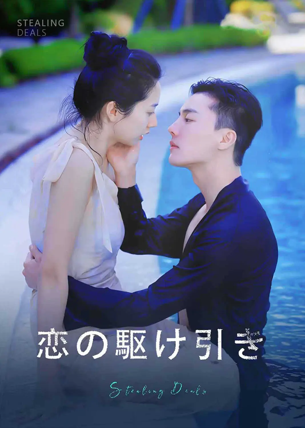 偷心交易 short drama poster