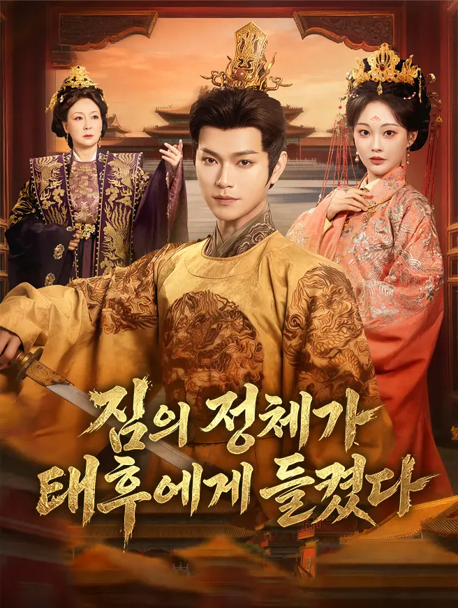 망했다, 짐의 정체가 태후에게 들켰다 short drama poster