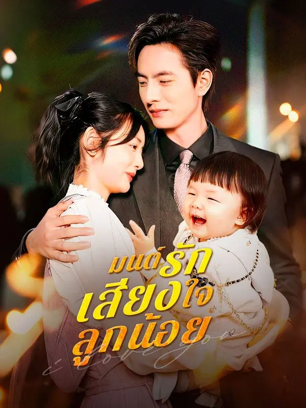 มนต์รักเสียงใจลูกน้อย(พากย์ไทย) short drama poster
