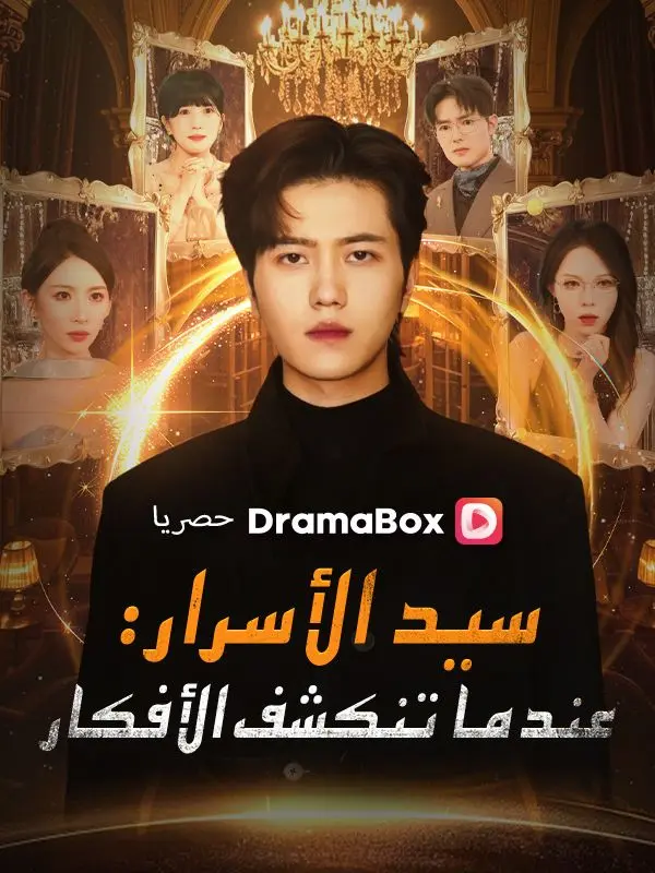 سيد الأسرار: عندما تنكشف الأفكار (مدبلج) short drama poster