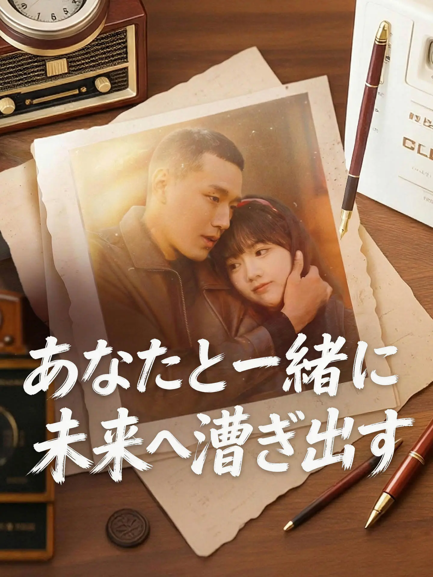 あなたと一緒に未来へ漕ぎ出す short drama poster