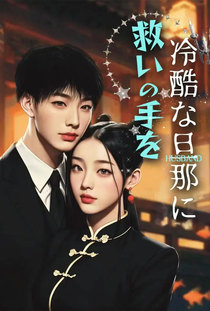 冷酷な旦那に救いの手を short drama poster