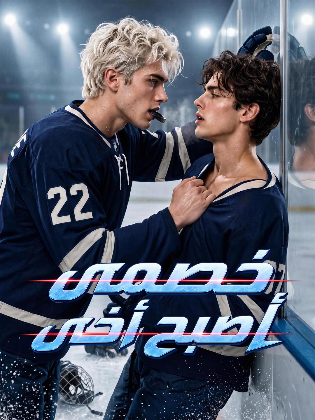 خصمي أصبح أخي short drama poster